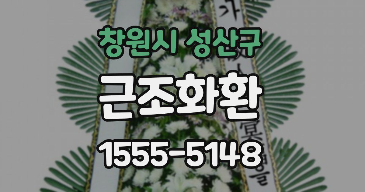 창원시 성산구 근조화환