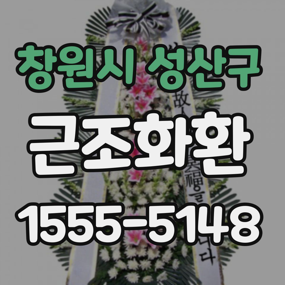 창원시 성산구 근조화환
