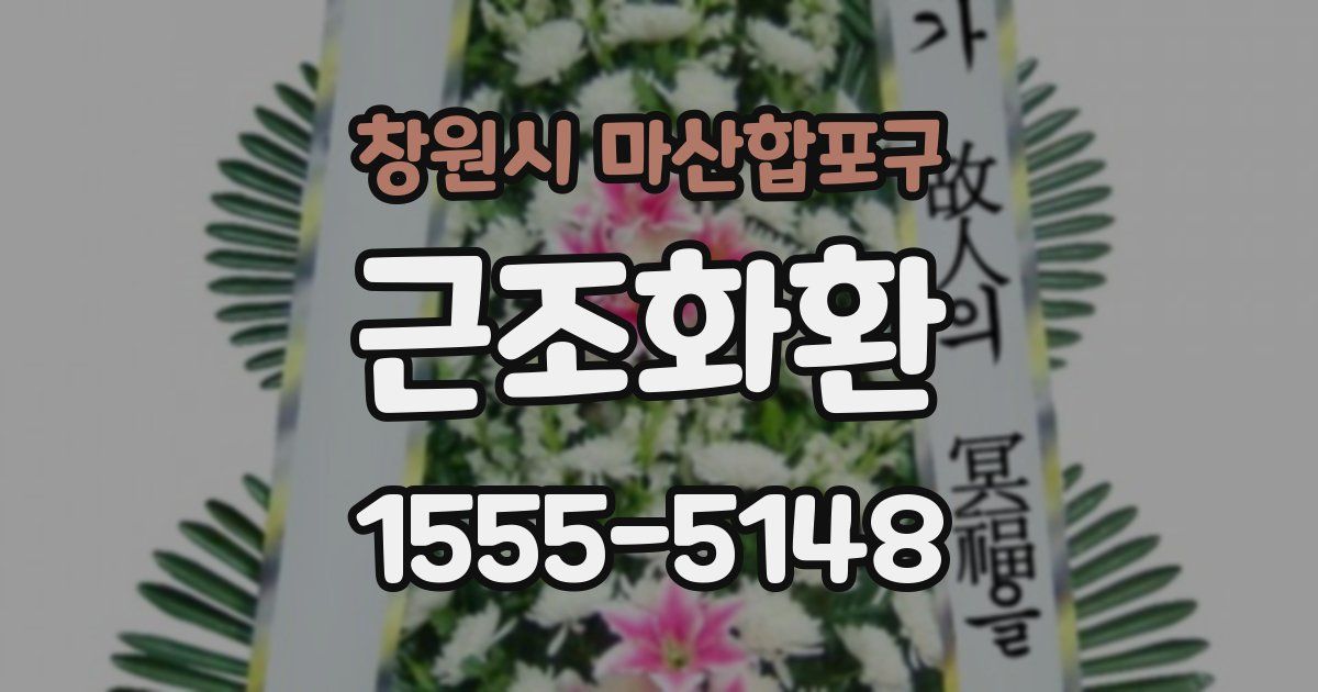 창원시 마산합포구 근조화환