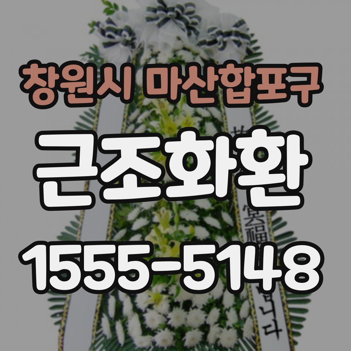창원시 마산합포구 근조화환