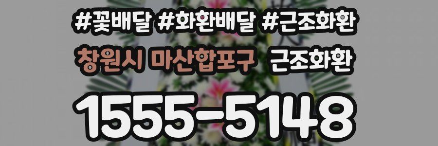창원시 마산합포구 근조화환