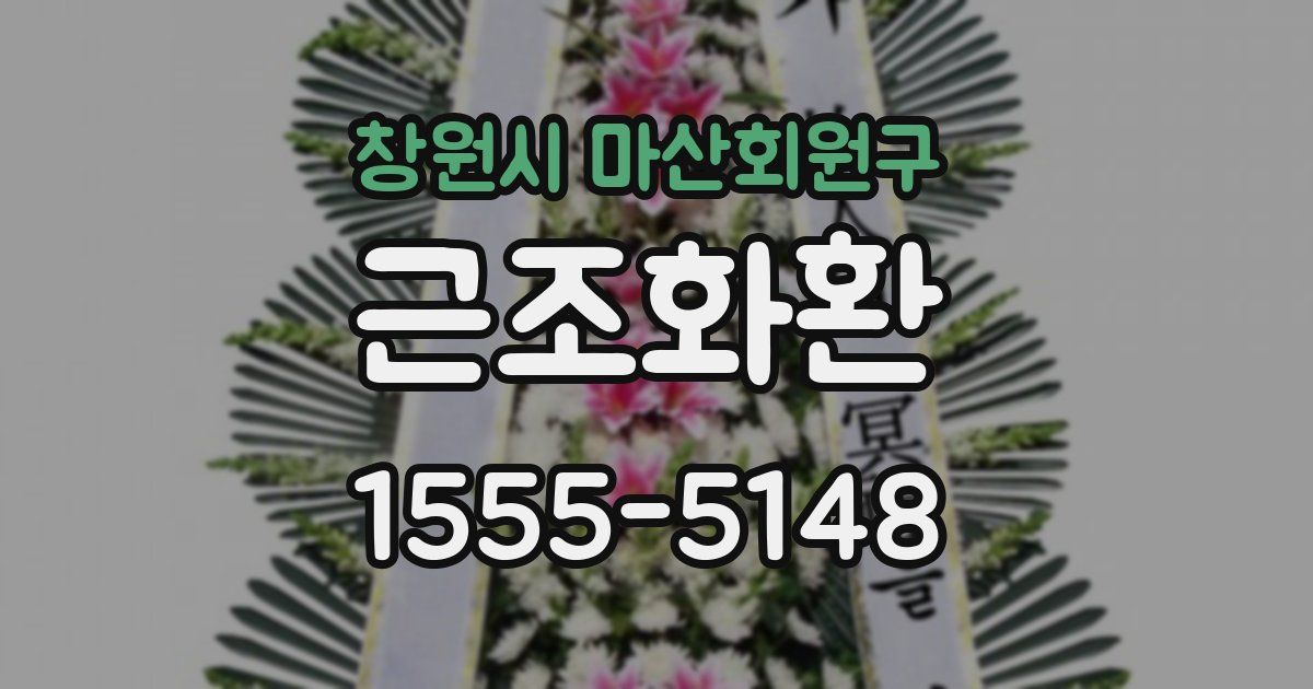 창원시 마산회원구 근조화환