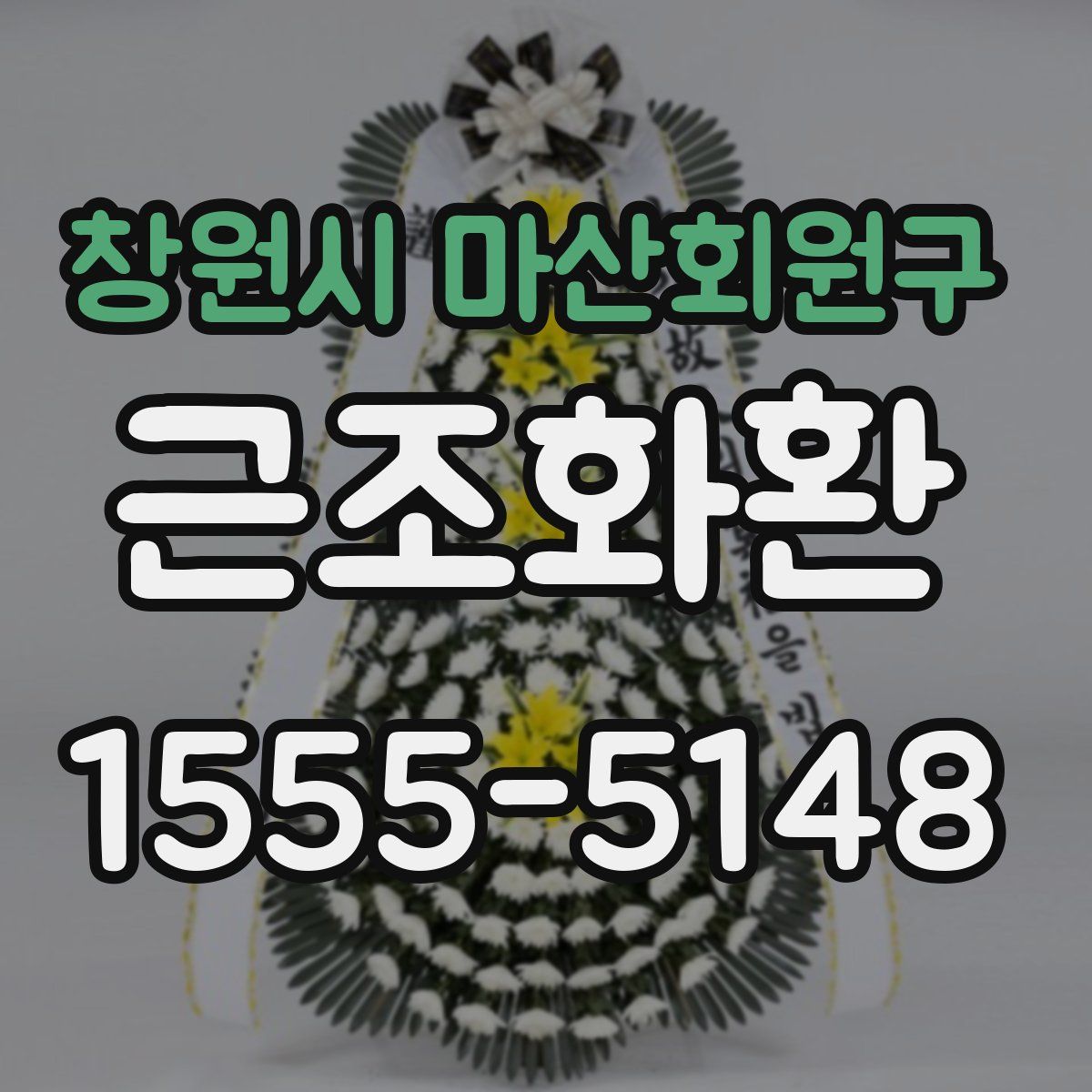 창원시 마산회원구 근조화환
