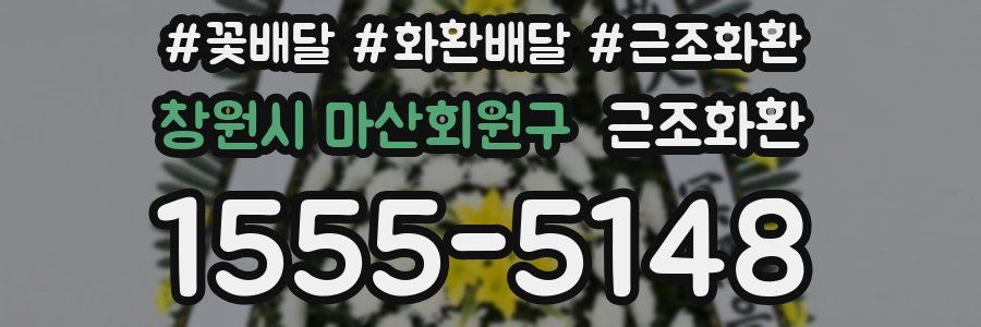 창원시 마산회원구 근조화환