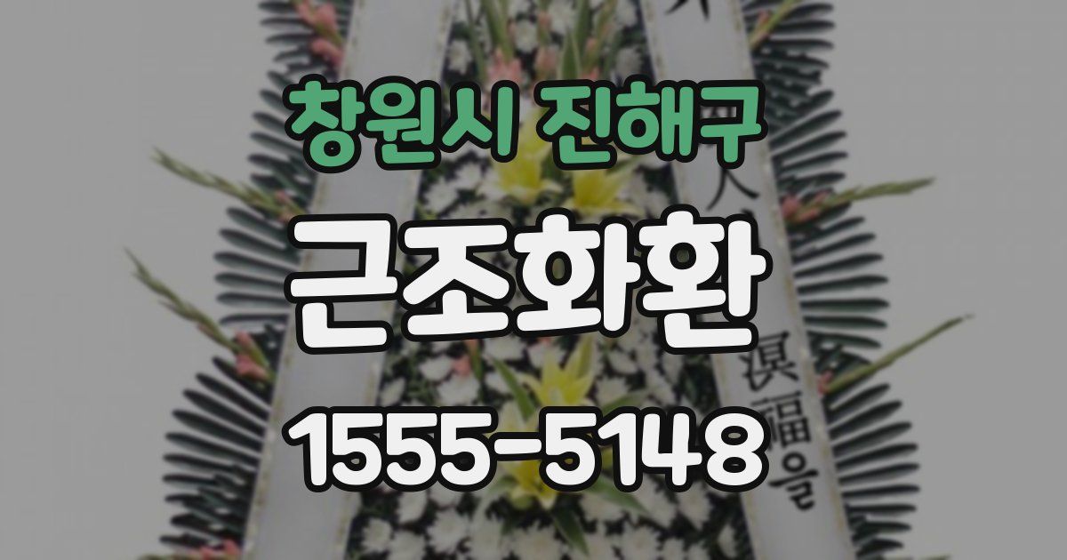 창원시 진해구 근조화환