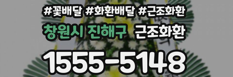 창원시 진해구 근조화환
