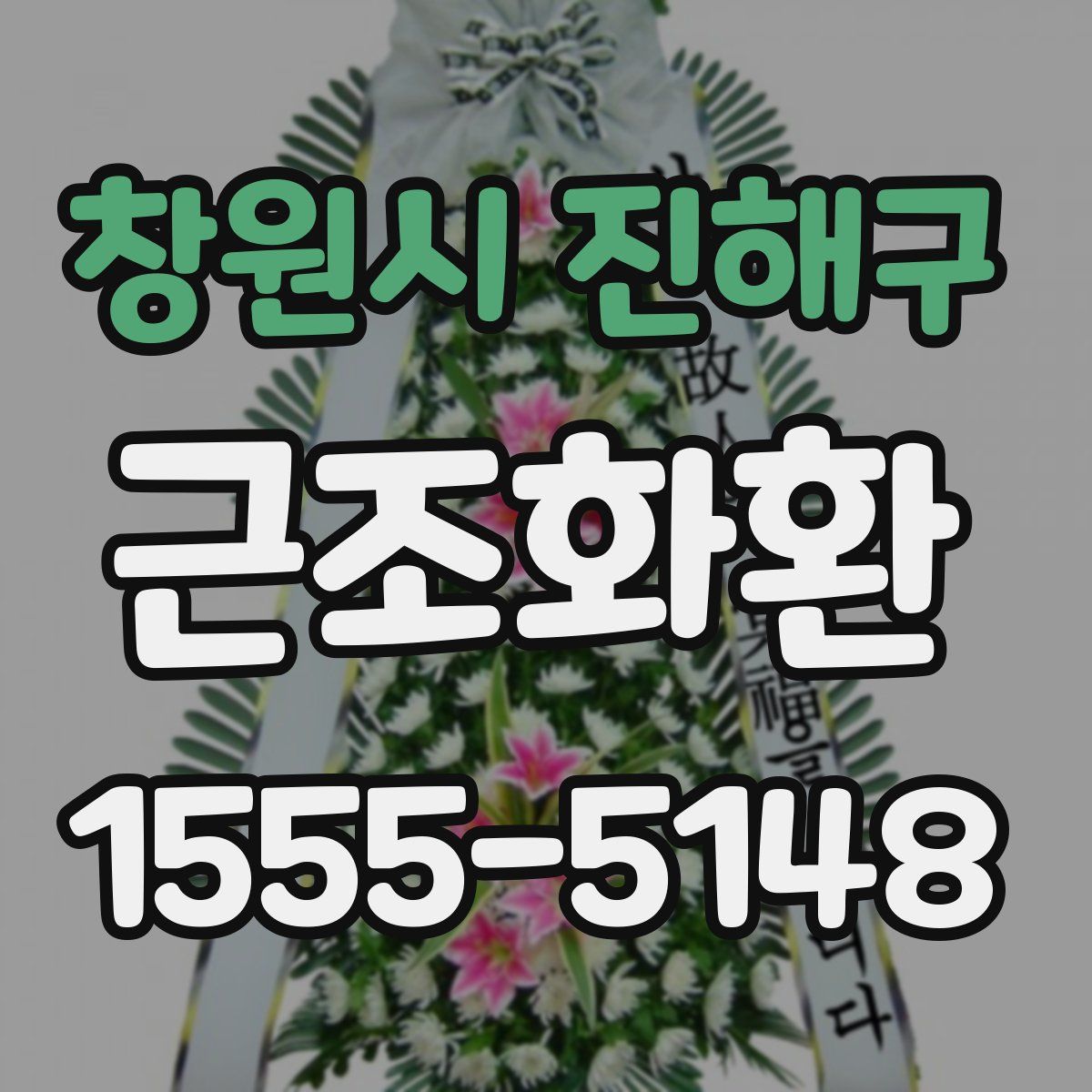 창원시 진해구 근조화환