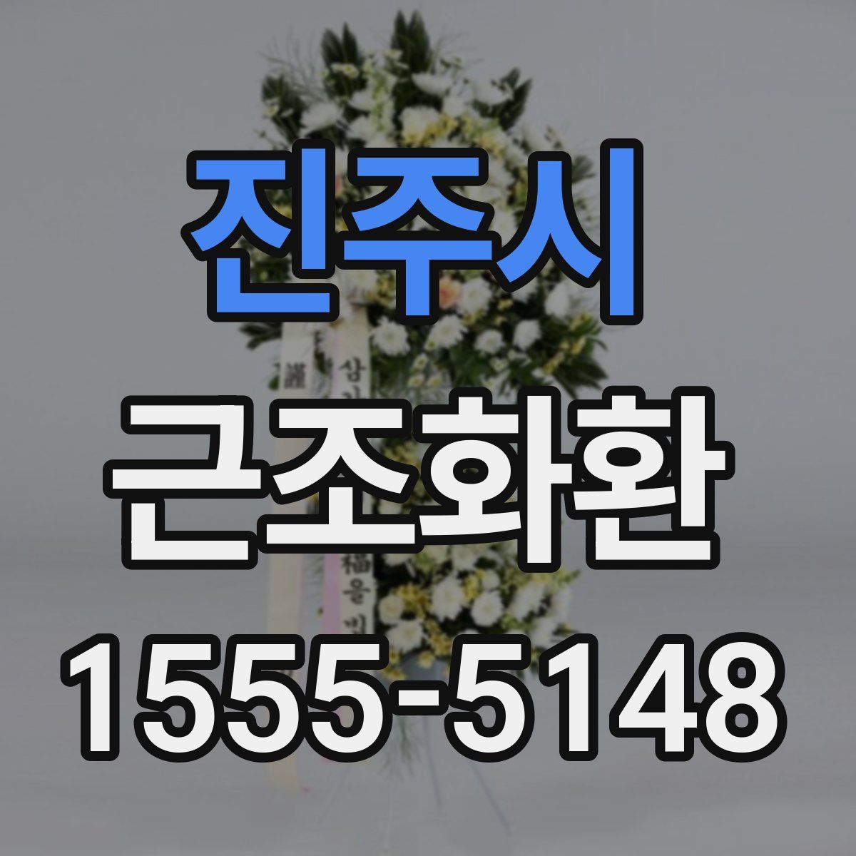 진주시 근조화환