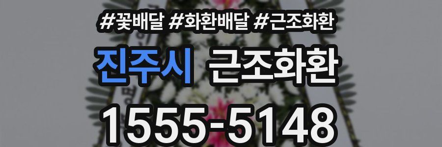 진주시 근조화환