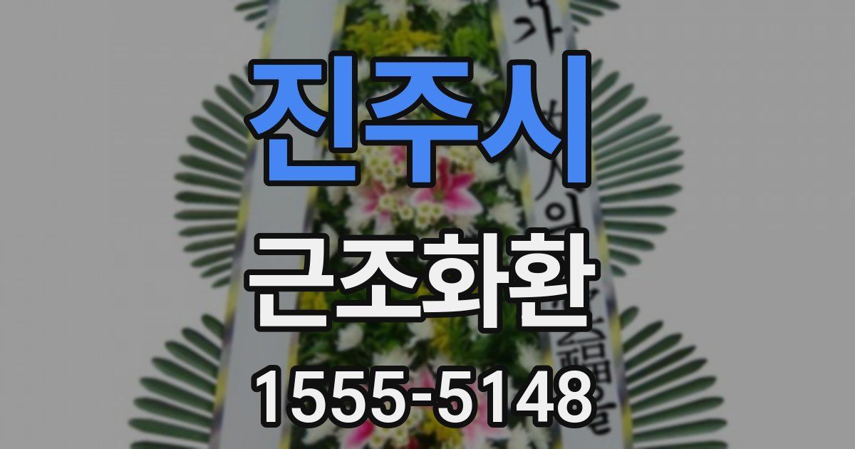 진주시 근조화환