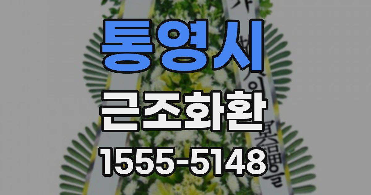 통영시 근조화환