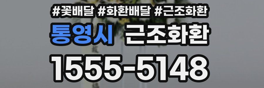 통영시 근조화환