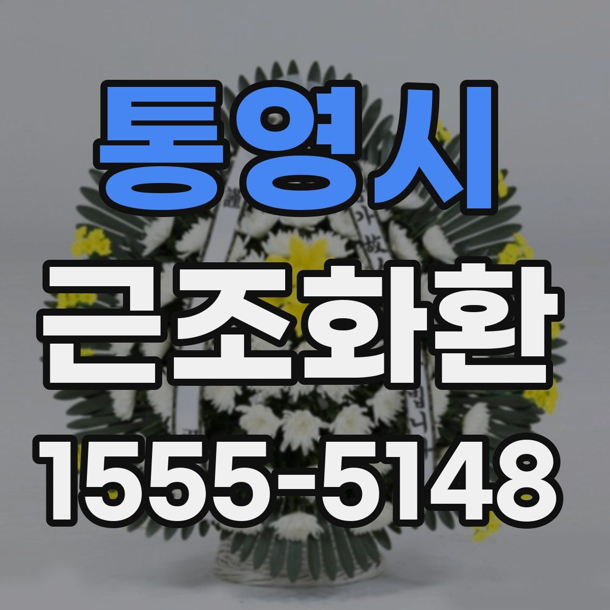 통영시 근조화환