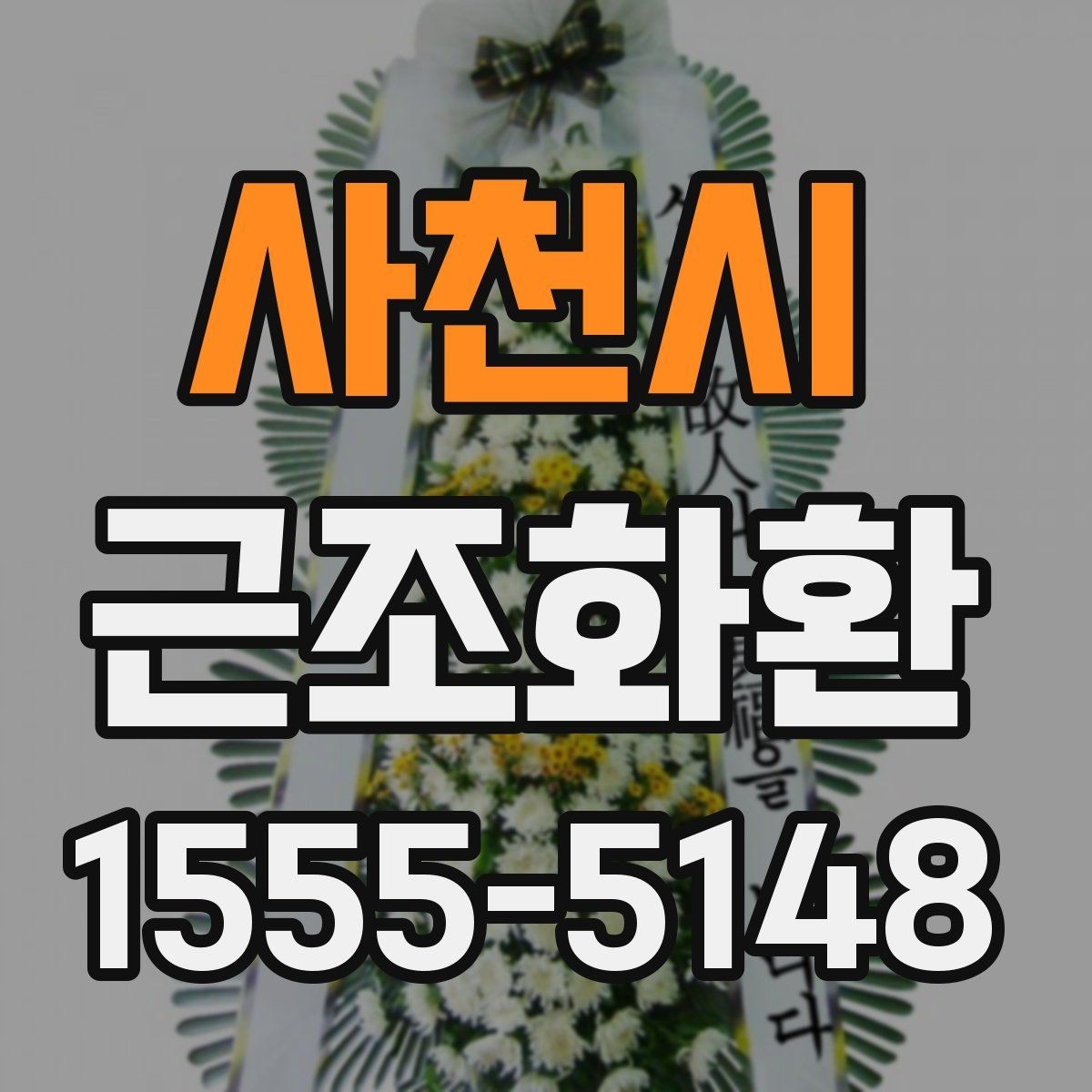 사천시 근조화환 문구와 리본 표기를 자연스럽게 맞추는 법