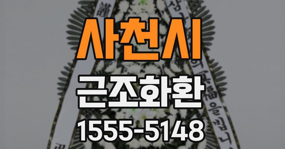 사천시 근조화환