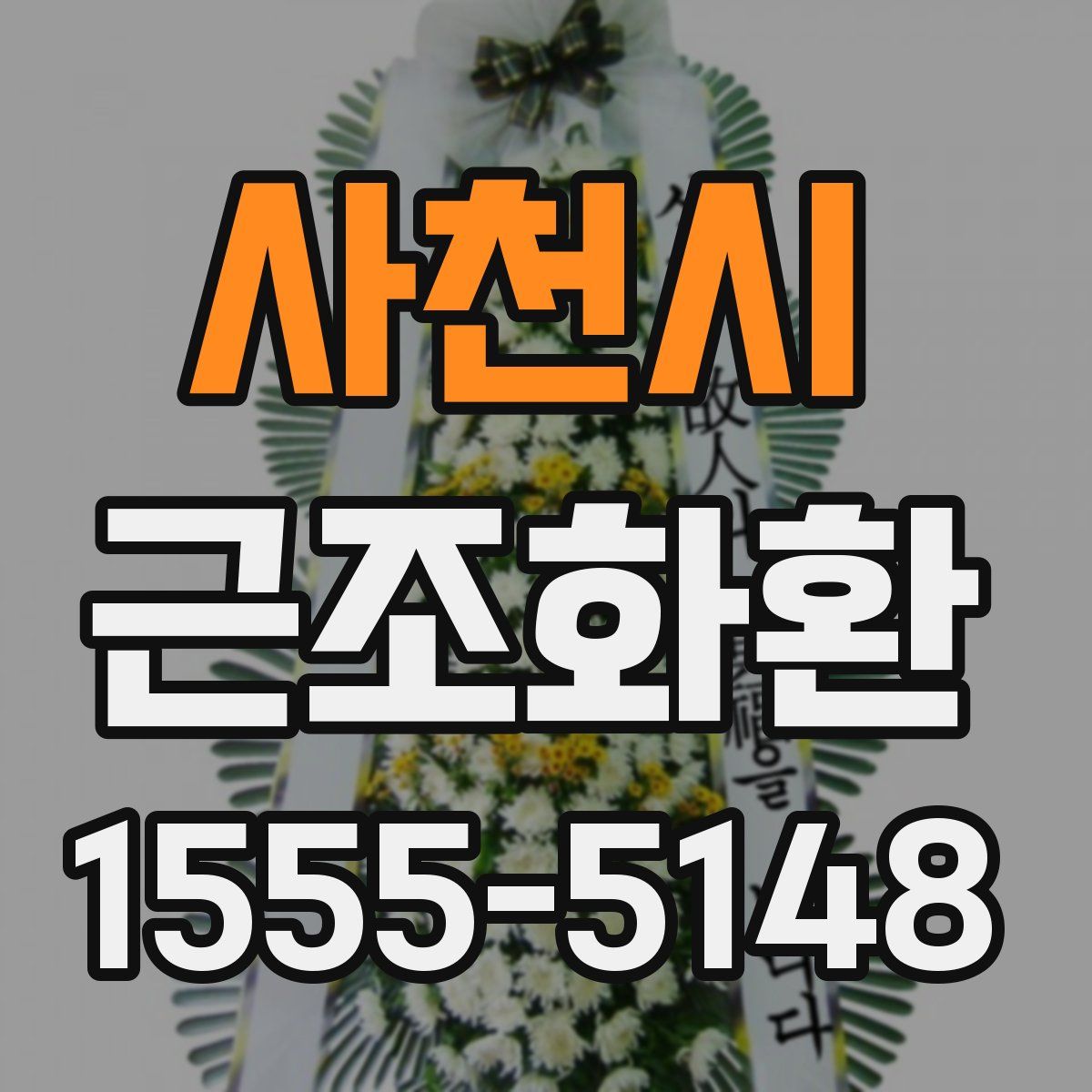 사천시 근조화환