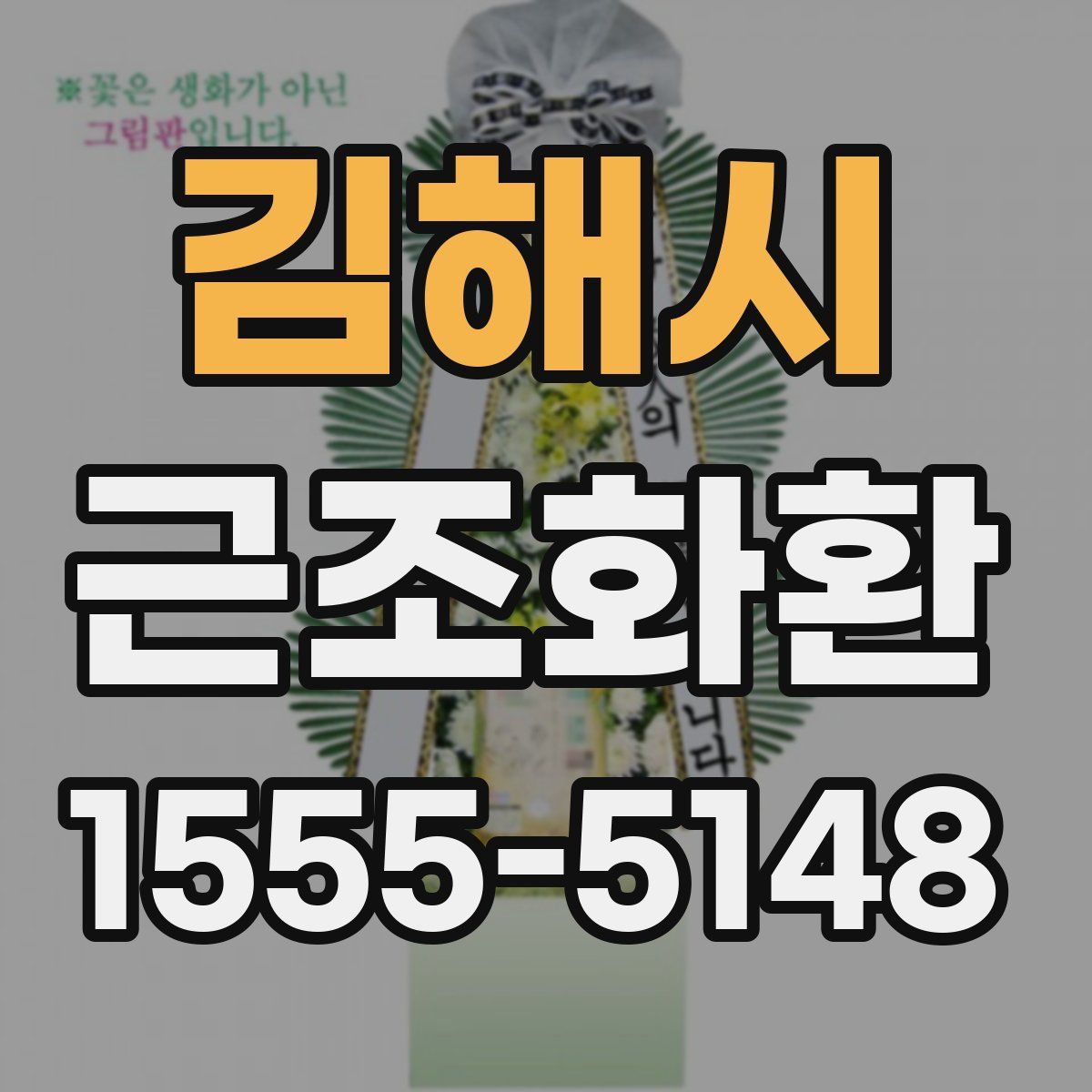 김해시 근조화환