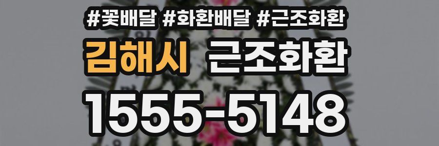 김해시 근조화환