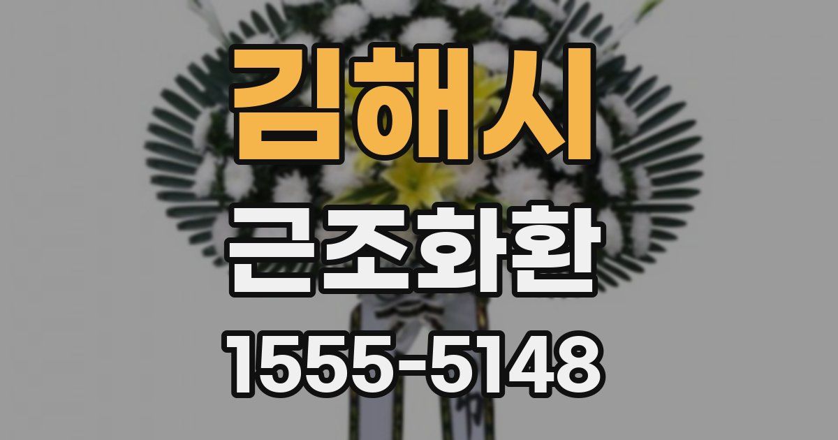 김해시 근조화환