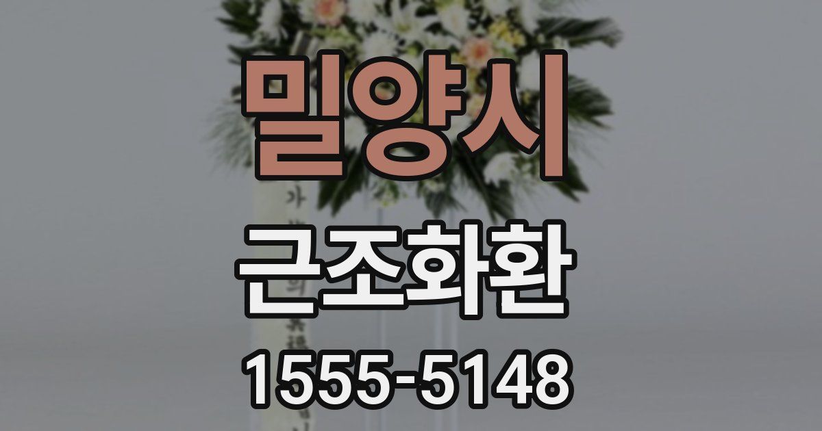 밀양시 근조화환