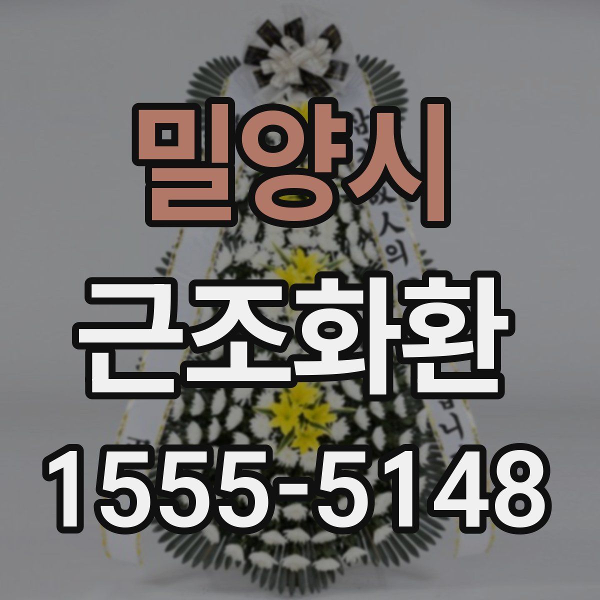 밀양시 근조화환