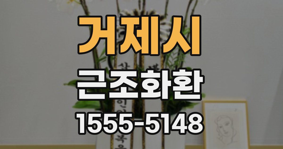 거제시 근조화환