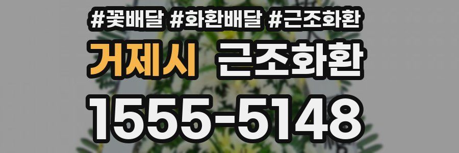 거제시 근조화환