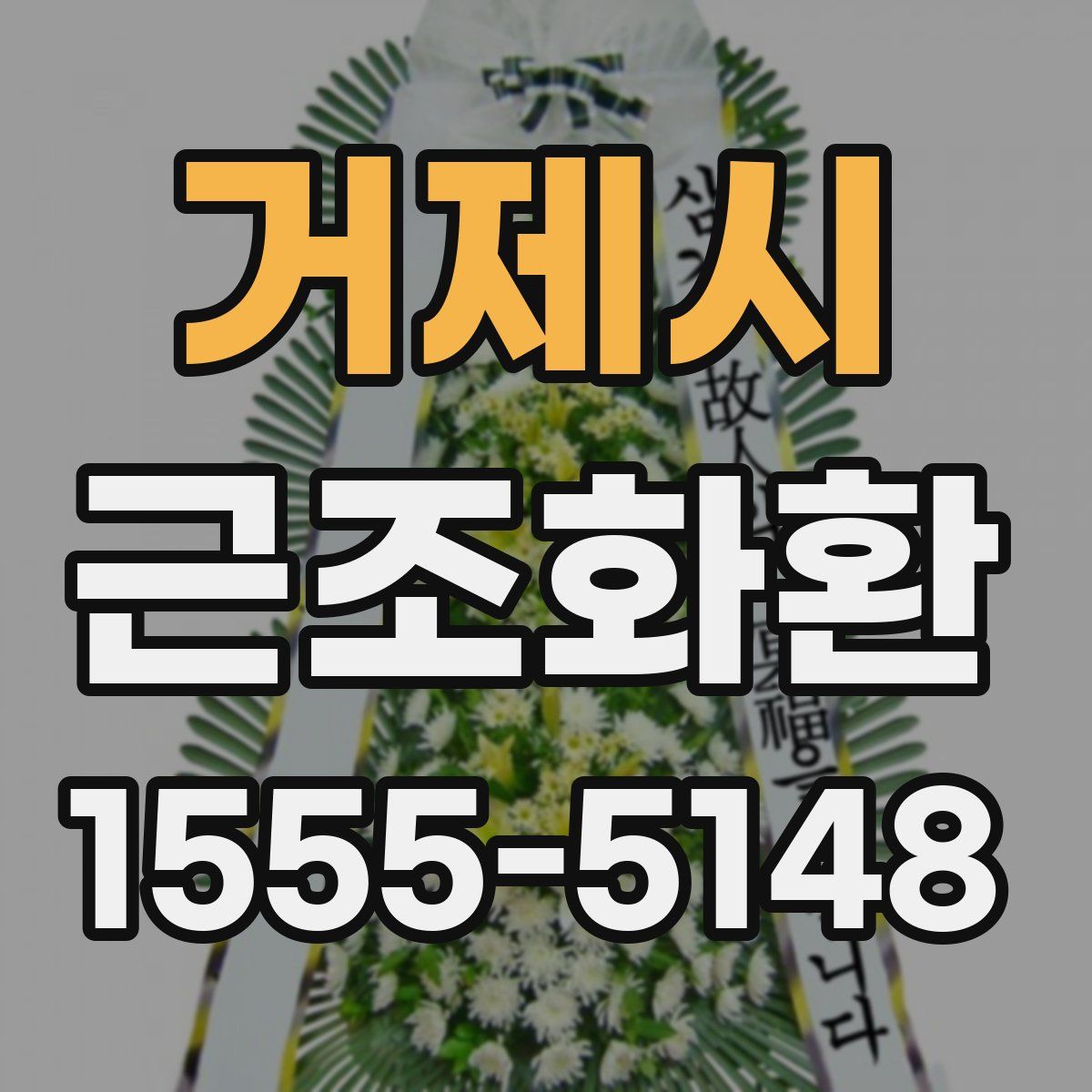 거제시 근조화환