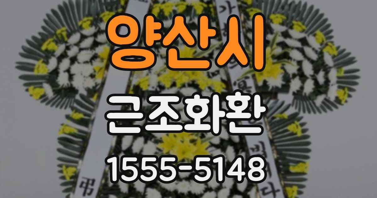 양산시 근조화환