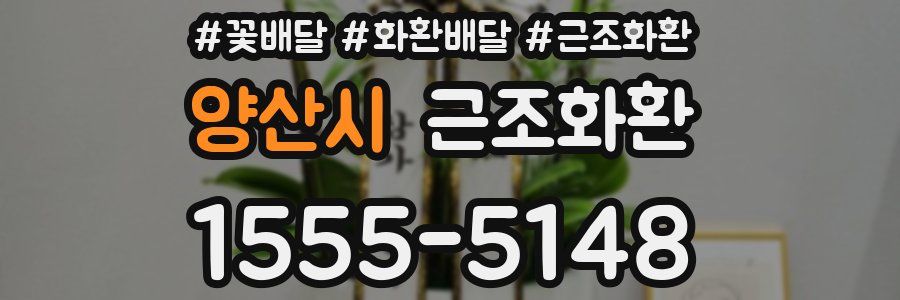 양산시 근조화환