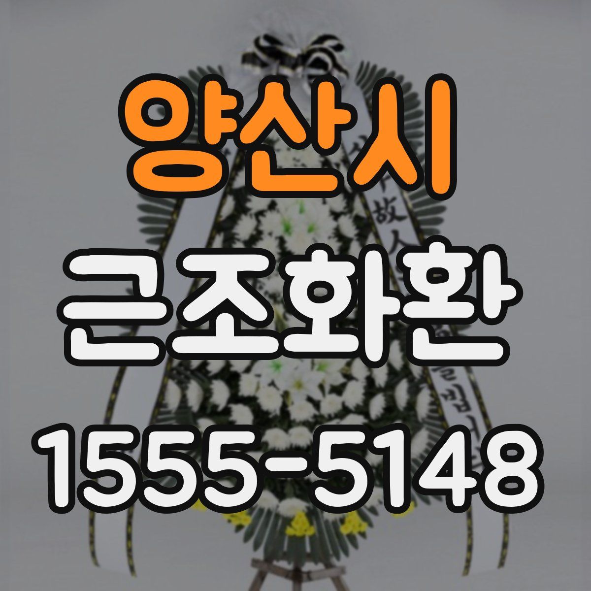 양산시 근조화환