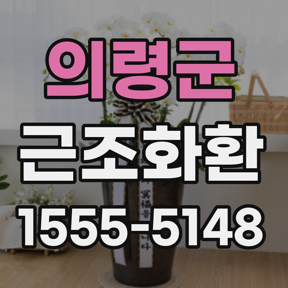 의령군 근조화환