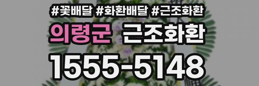 의령군 근조화환