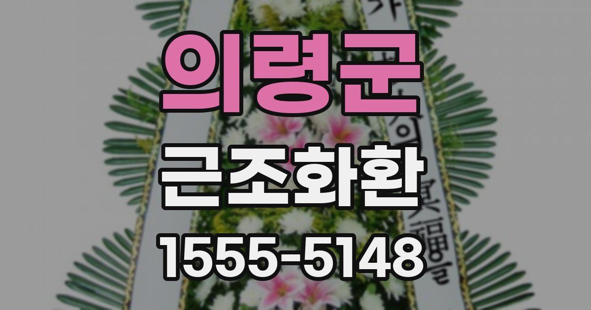 의령군 근조화환