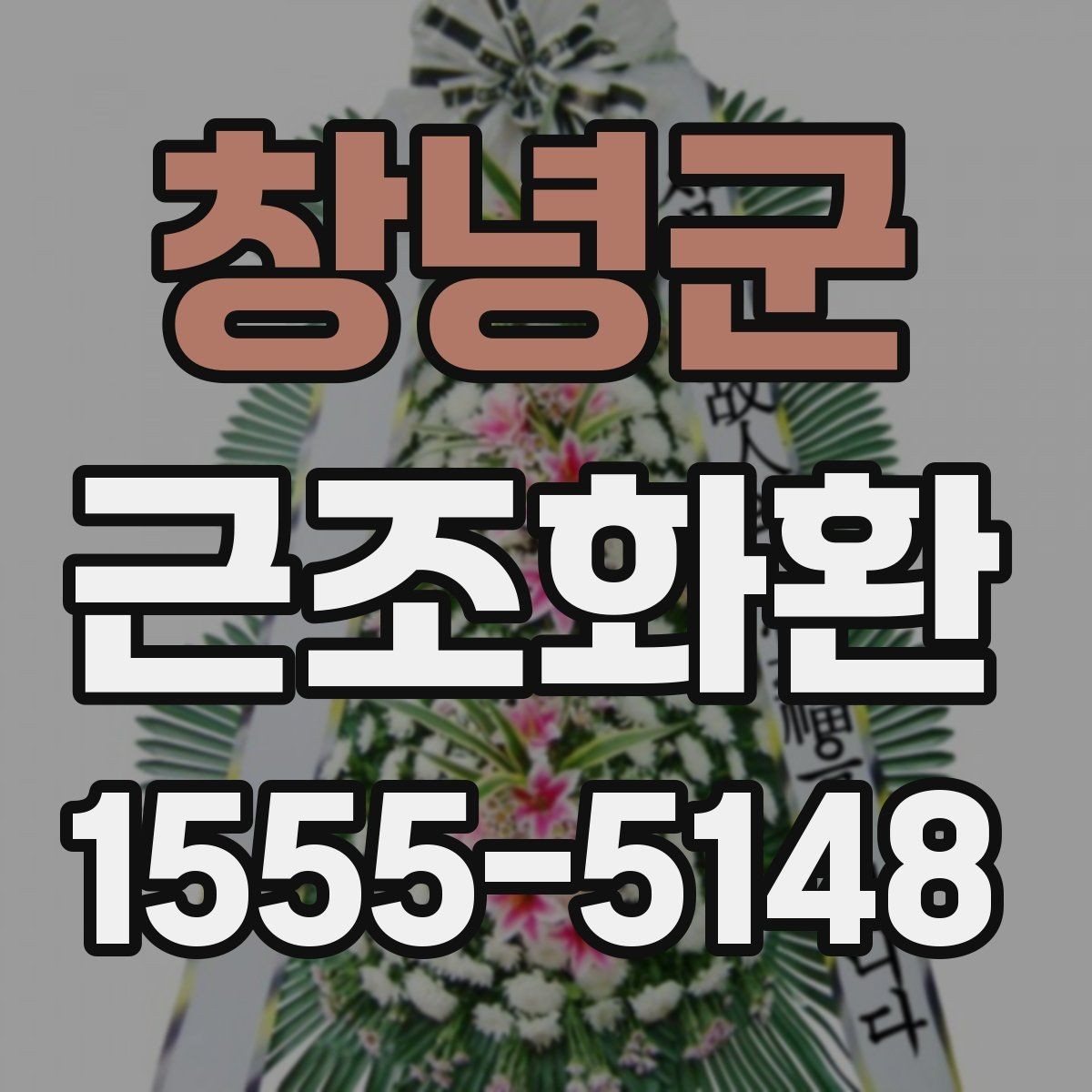 창녕군 근조화환 문구와 리본 색상 선택 시 참고할 점