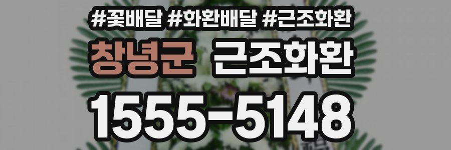 창녕군 근조화환