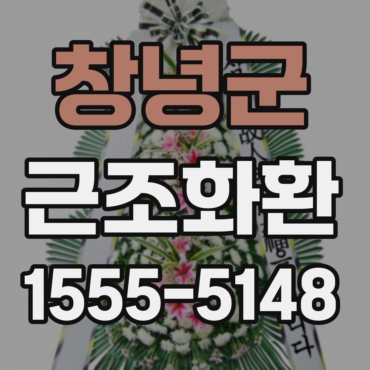 창녕군 근조화환