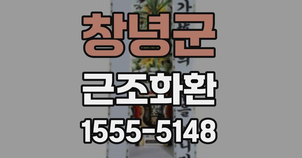 창녕군 근조화환