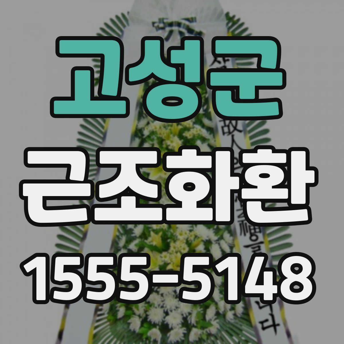 고성군 근조화환