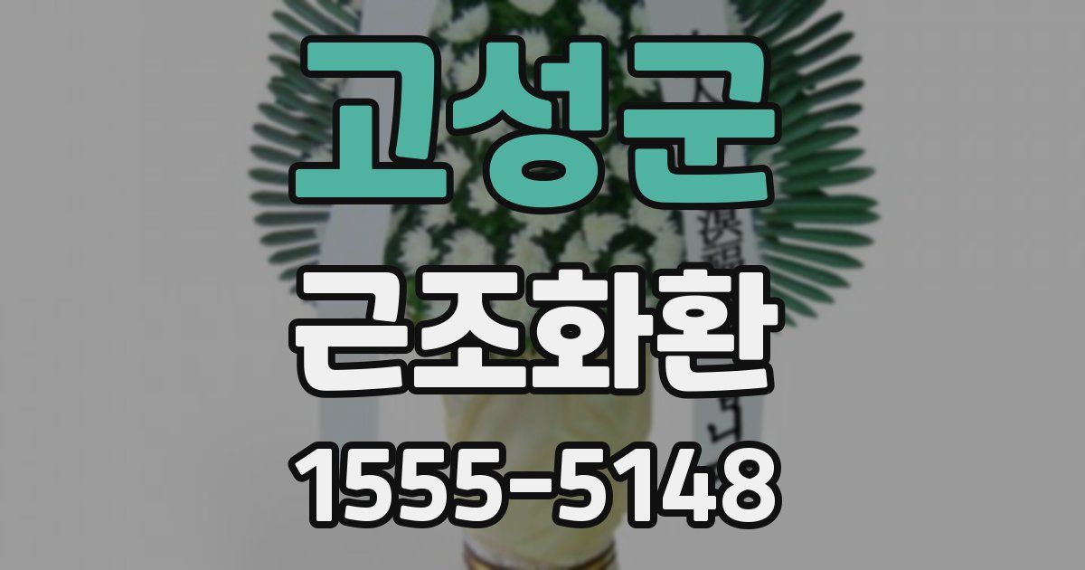 고성군 근조화환
