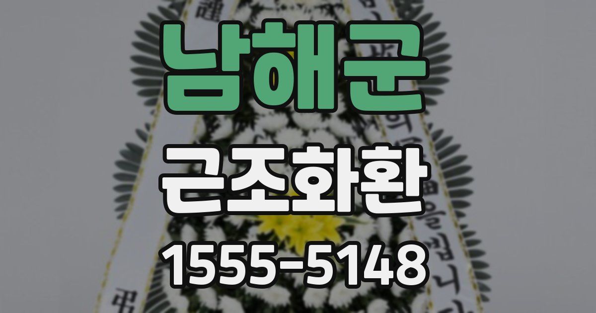 남해군 근조화환