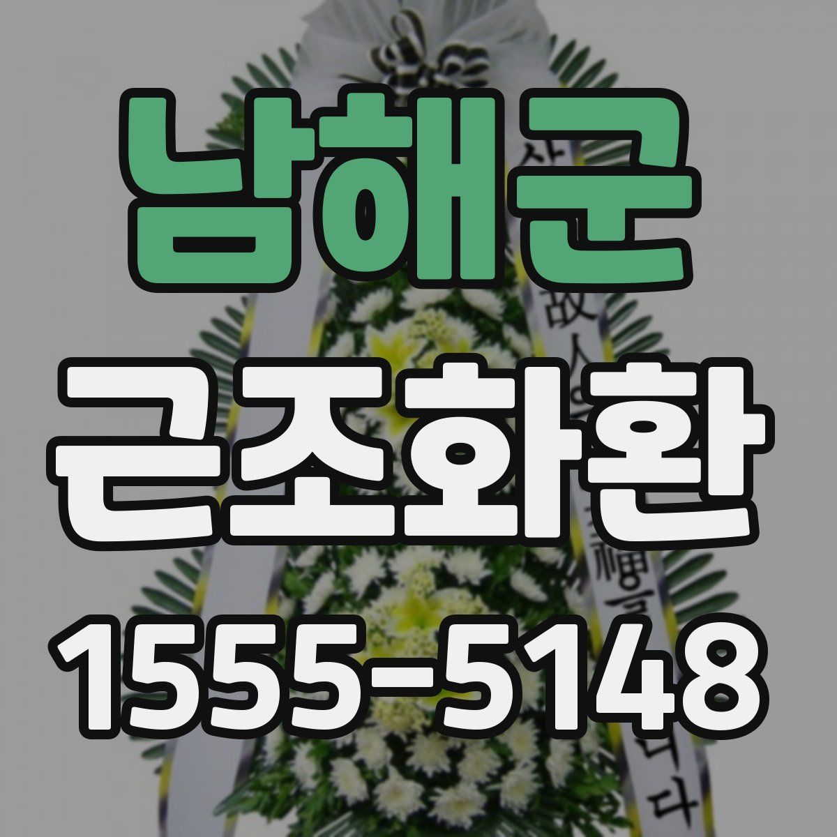 남해군 근조화환