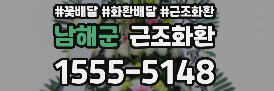 남해군 근조화환
