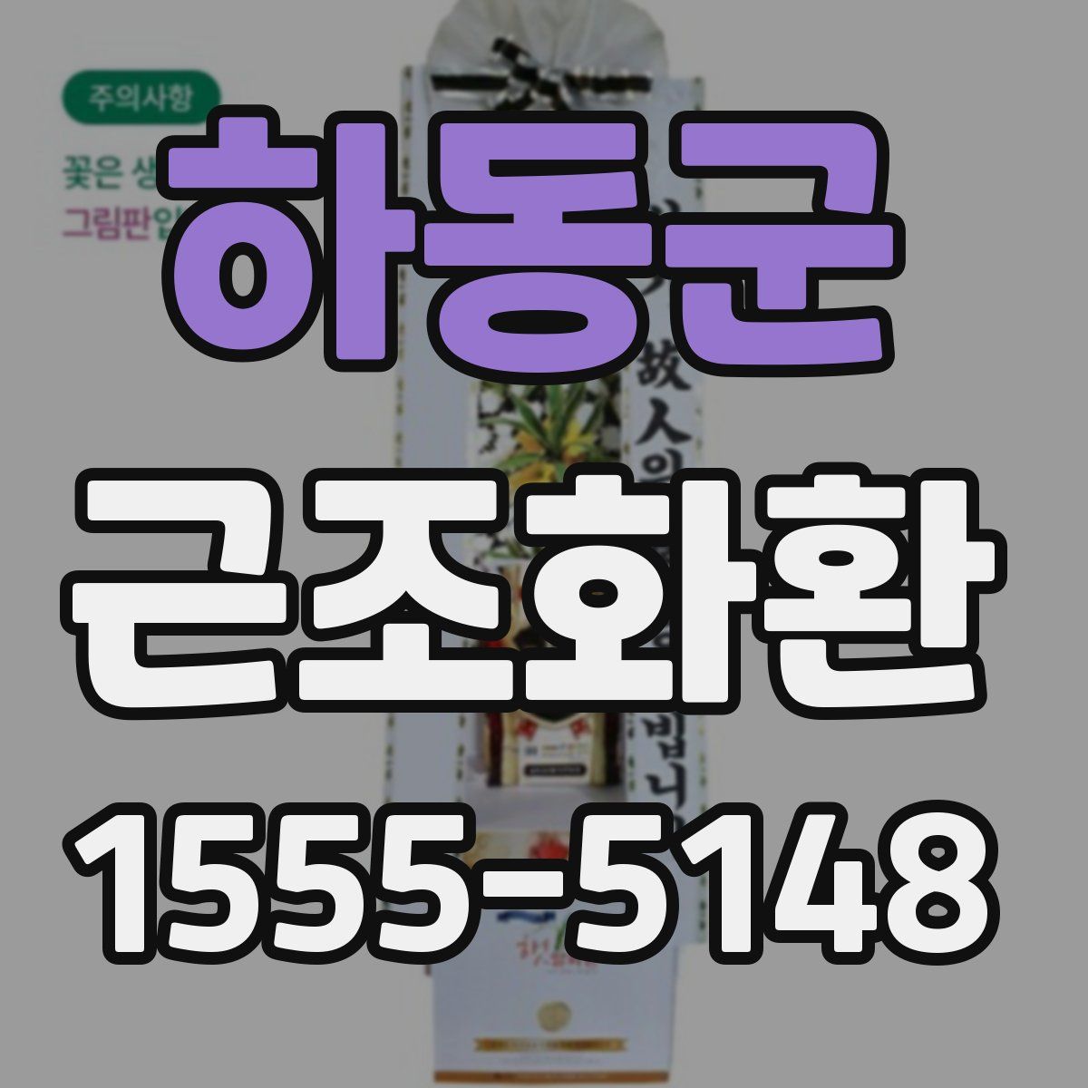 하동군 근조화환