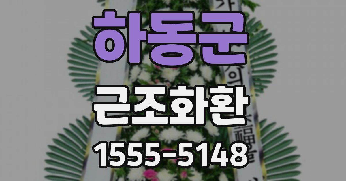 하동군 근조화환
