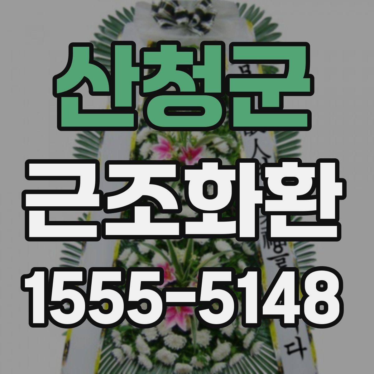 산청군 근조화환 배송 완료 후 확인해야 할 항목