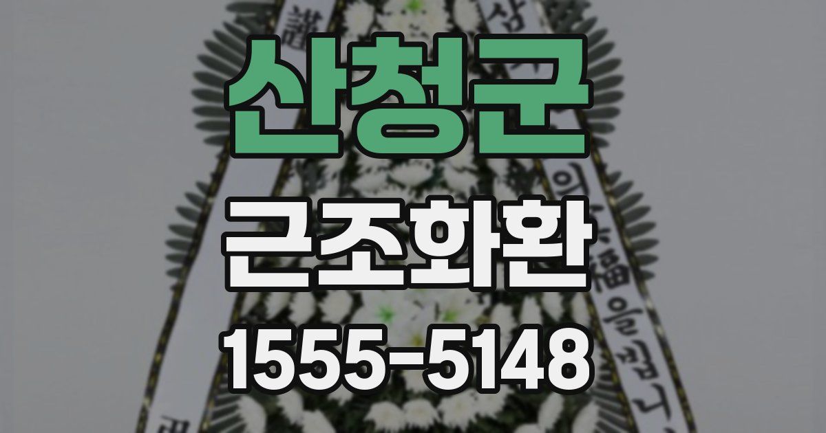 산청군 근조화환