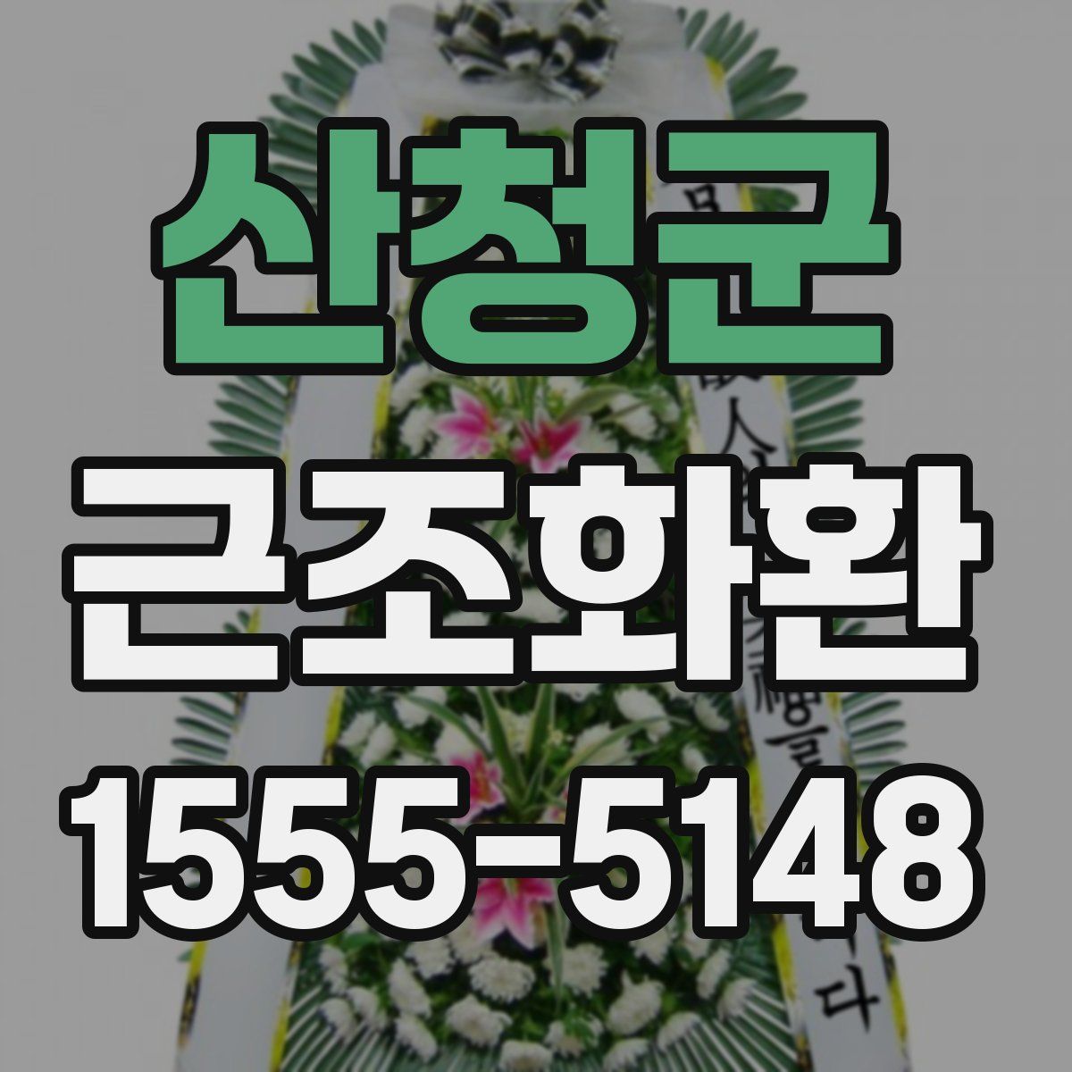 산청군 근조화환
