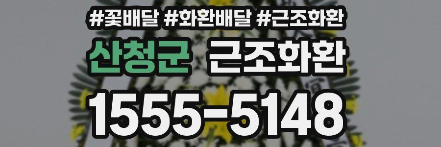 산청군 근조화환