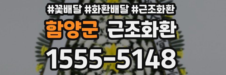 함양군 근조화환